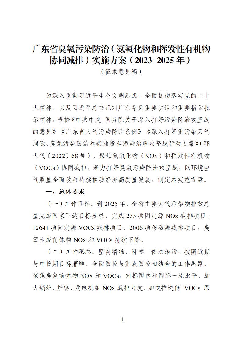 廣東省臭氧污染防治（氮氧化物和揮發性有機物協同減排）實施方案（2023-2025年）_頁面_01