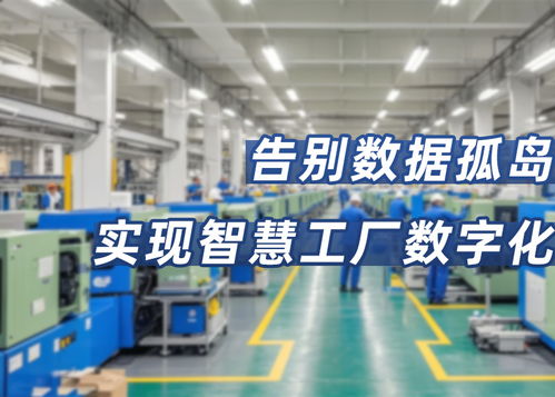 從數據孤島到智能工廠 RG3000邊緣網關的數字化轉型實踐